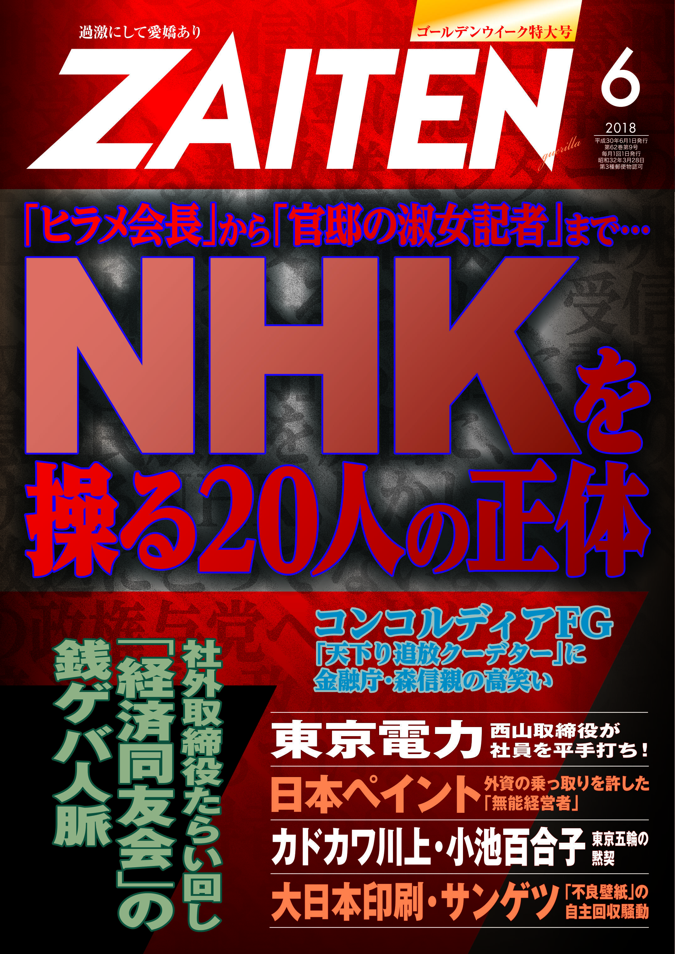 Zaiten6月号 本日発売です 編集者ブログ Zaiten ザイテン 刺激的な経済情報マガジン 財界展望新社