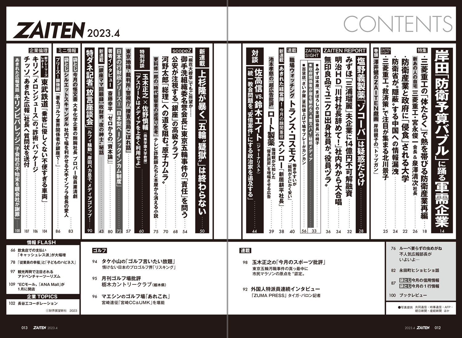 ZAITEN 2023年4月号目次