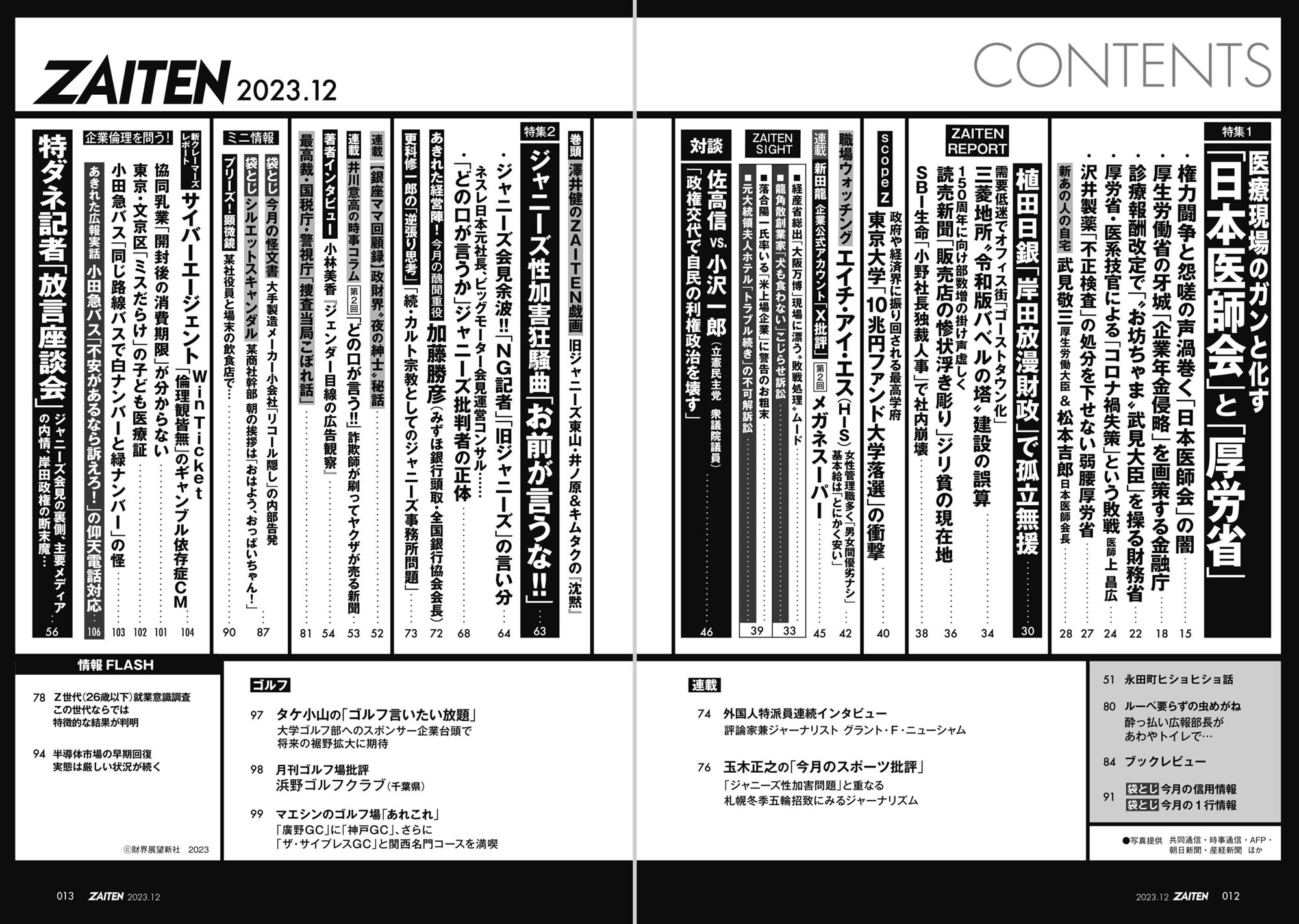 ZAITEN 2023年12月号目次