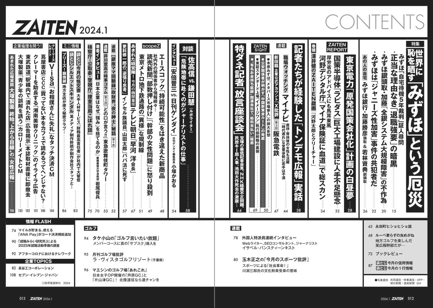 ZAITEN 2024年1月号目次