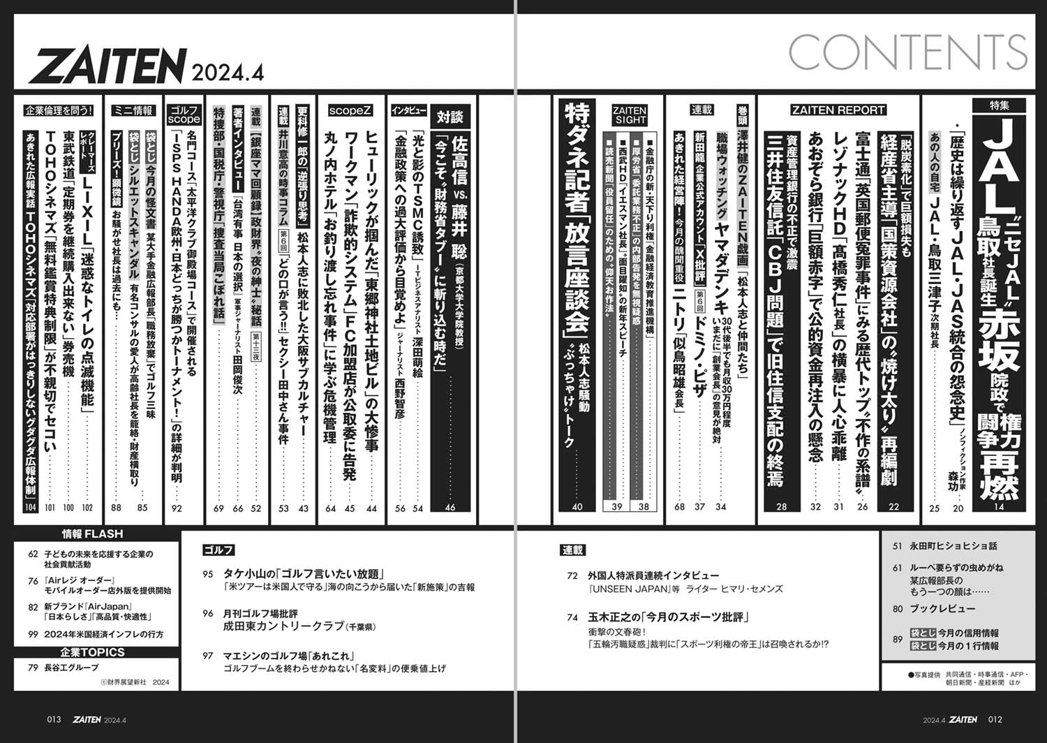 ZAITEN 2024年4月号目次