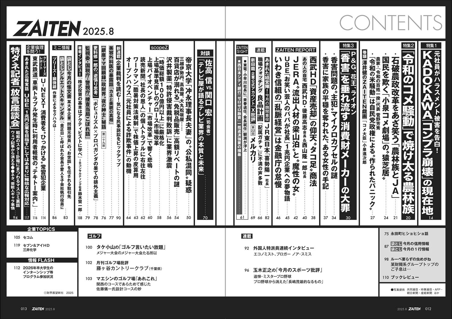 ZAITEN 2025年8月号目次