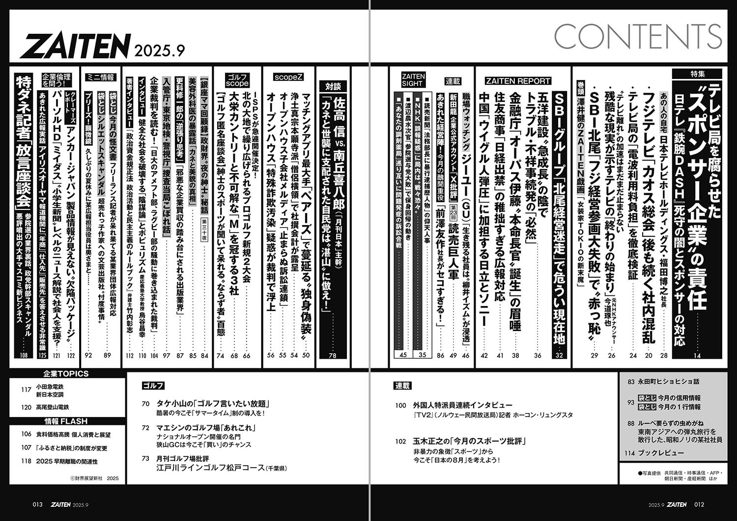 ZAITEN 2025年9月号目次
