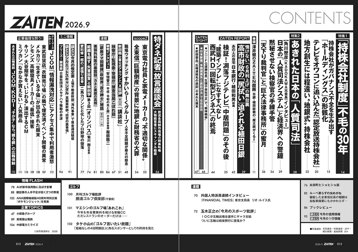 ZAITEN 2026年9月号目次