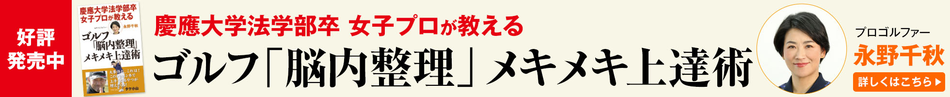 3/30日発売慶應大学法学部卒 女子プロが教えるゴルフ「脳内整理」メキメキ上達術 永野千秋