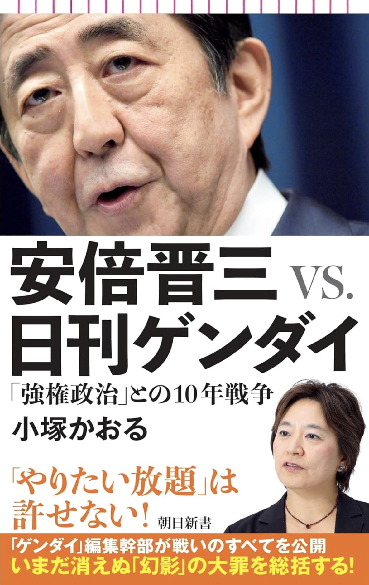 安倍晋三VS.日刊ゲンダイ10年戦争_書影.jpg