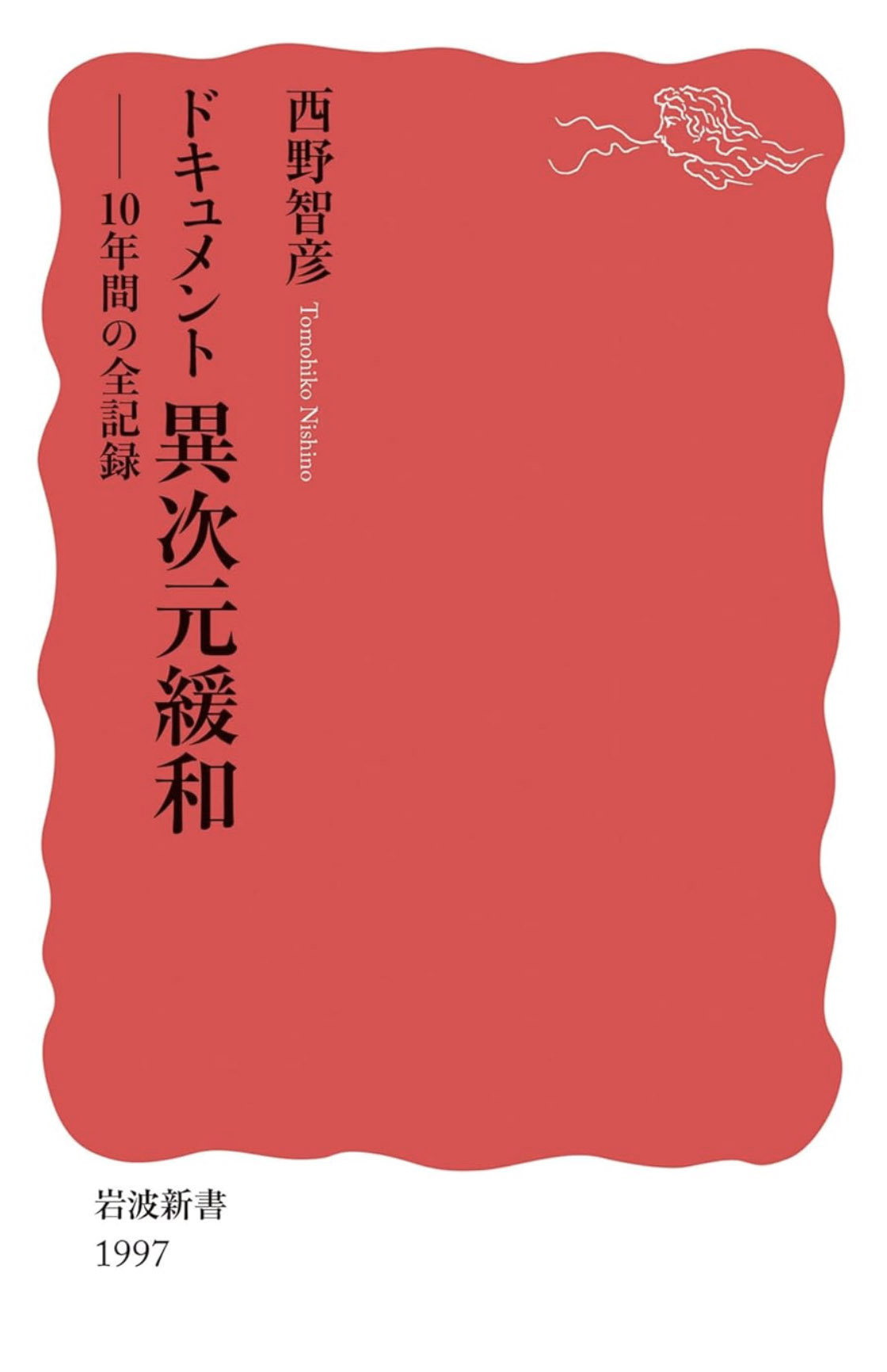 西野智彦_異次元緩和_書影.jpg