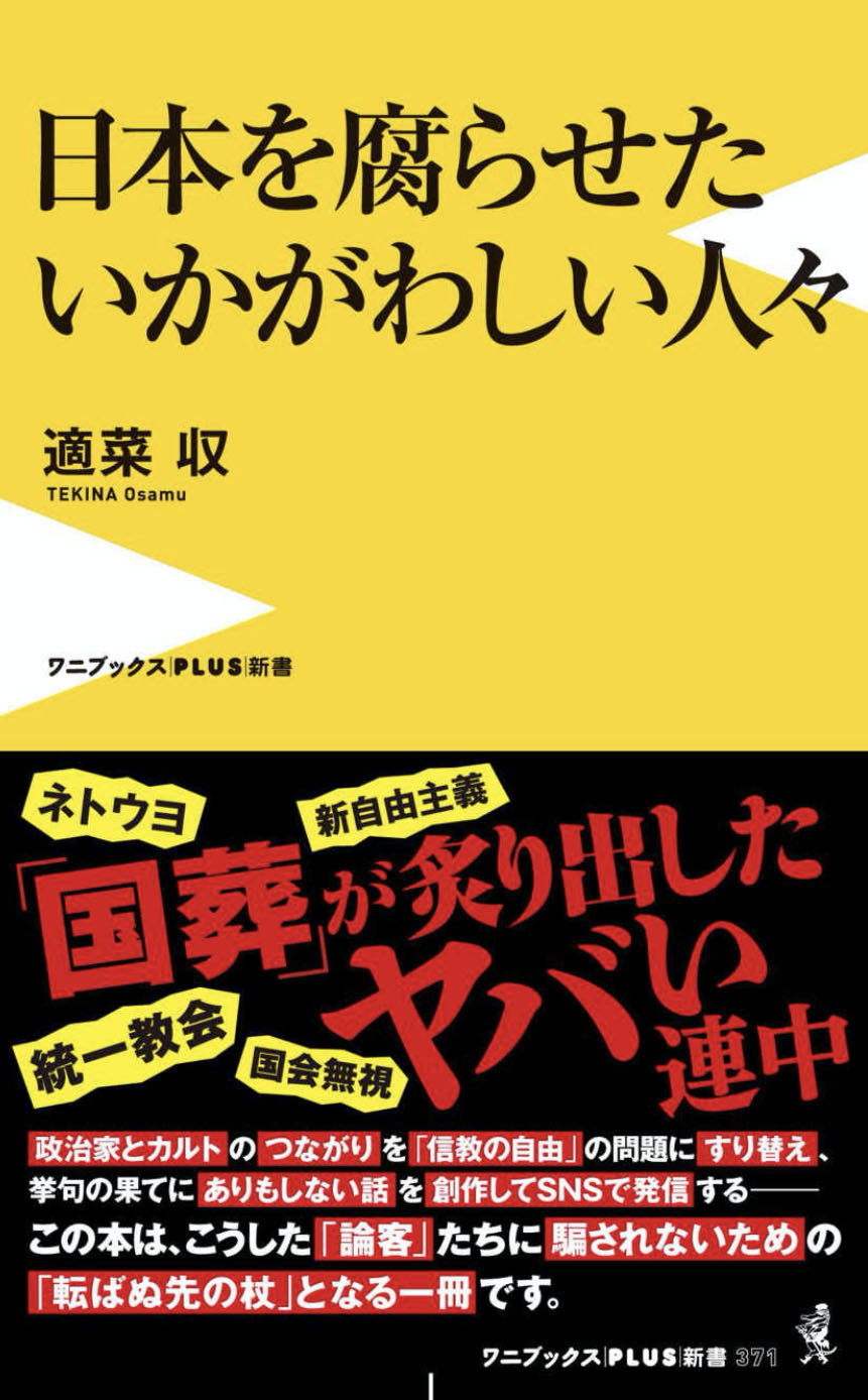 日本を腐らせたいかがわしい人々_書影のコピー.jpg