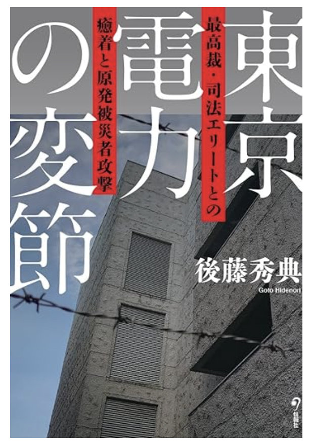 東京電力の変節 最高裁_書影.jpg