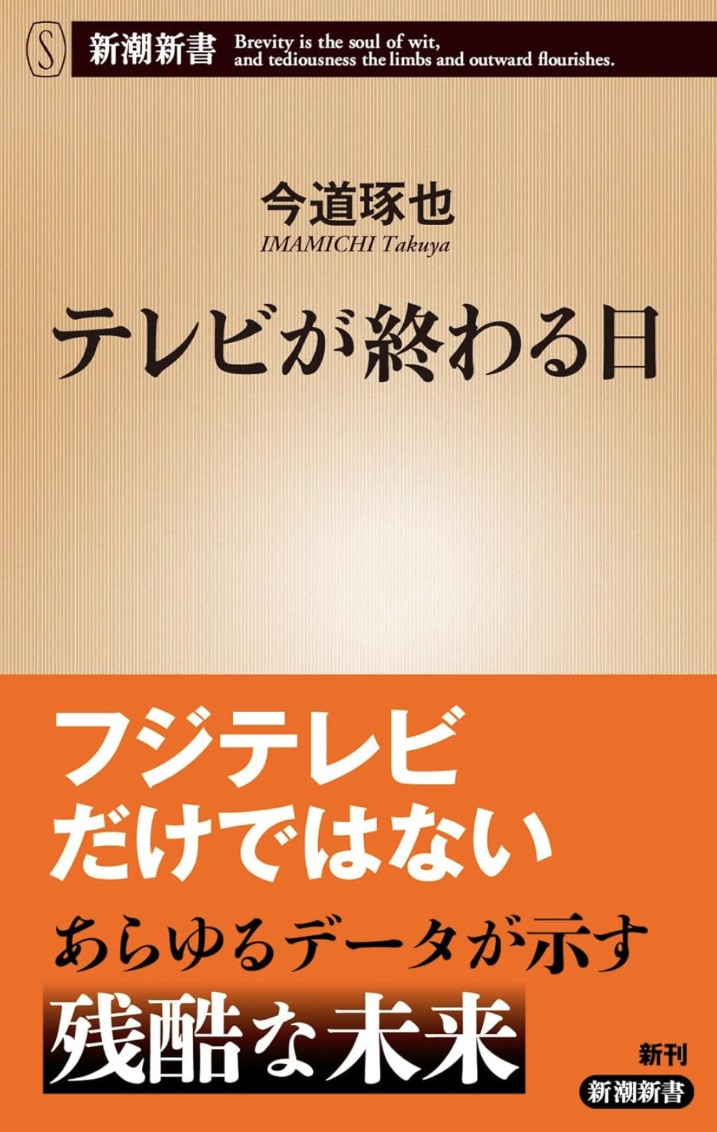 今道琢也_テレビが終わる日_書影.jpg