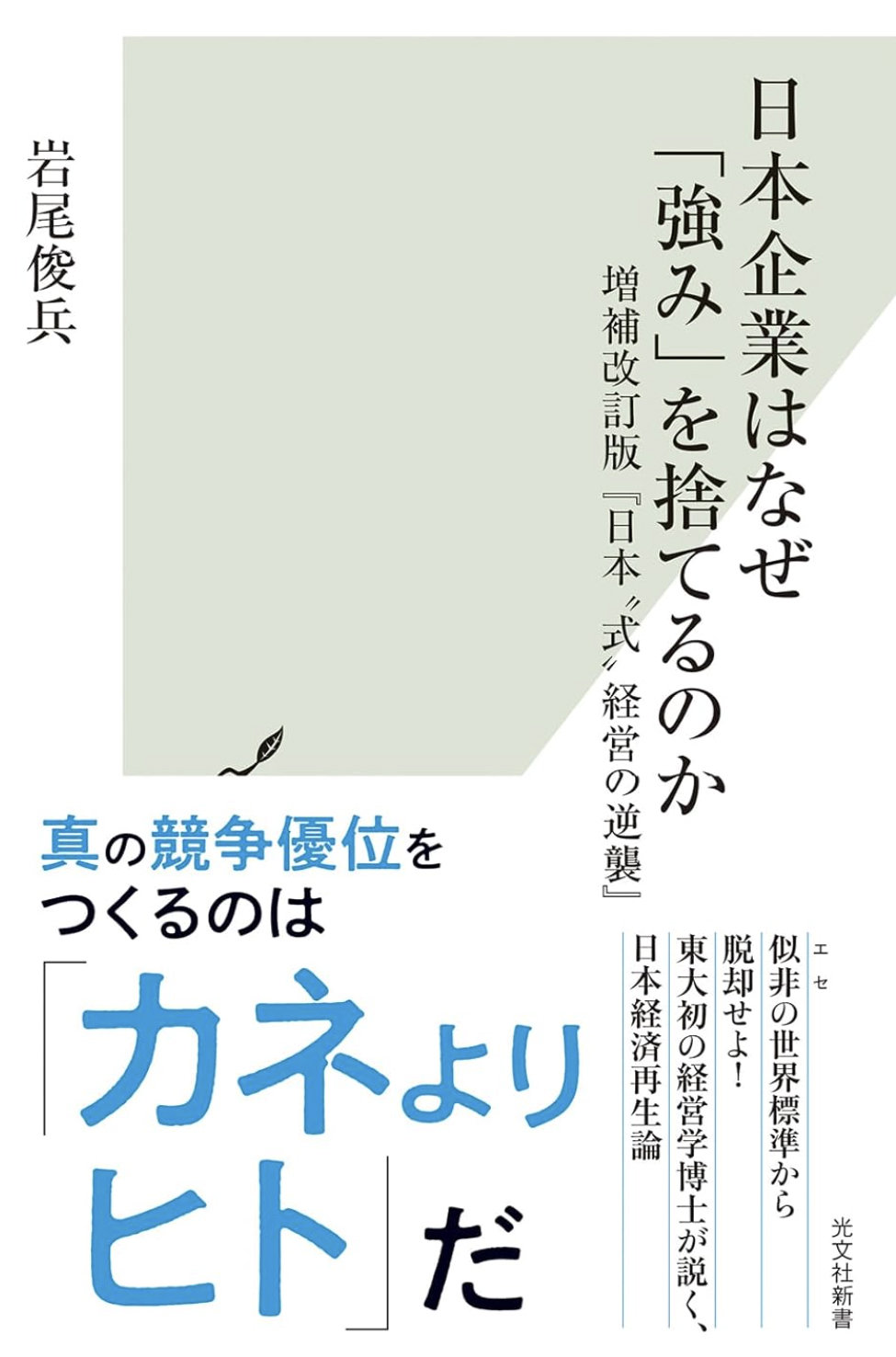 2401_岩尾俊平_日本企業はなぜ「強み」書影.jpg