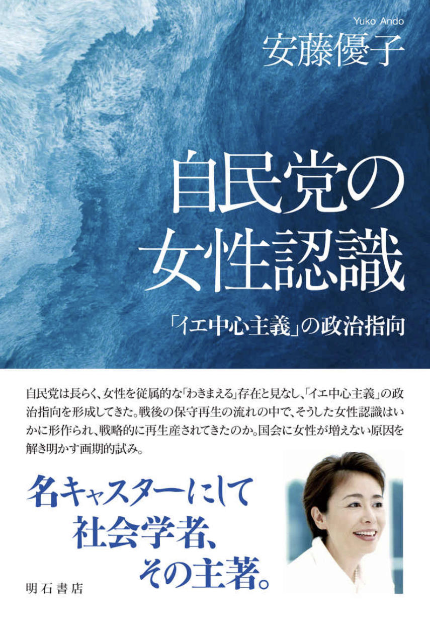 安藤優子_自民党の女性認識_書影.jpg