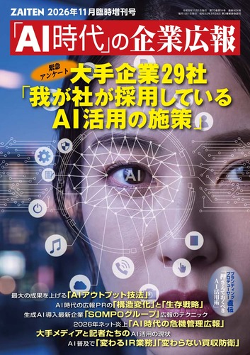 ZAITEN 2026年11月臨時増刊号 「AI時代」の企業広報