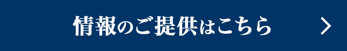 情報のご提供はこちら