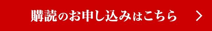 購読のお申し込みはこちら