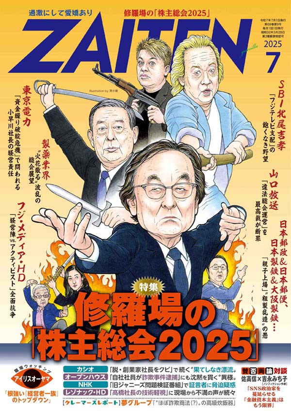 ZAITEN2025年7月号