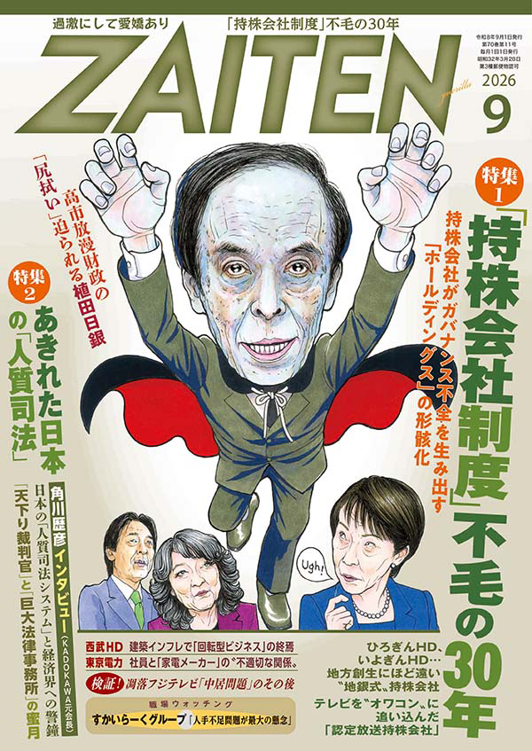 ZAITEN2026年9月号