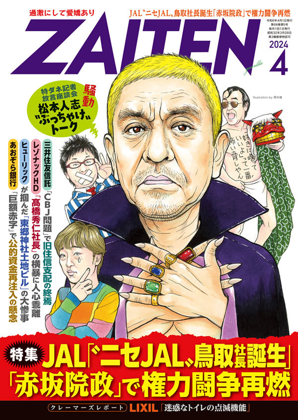 ZAITEN 2024年4月号