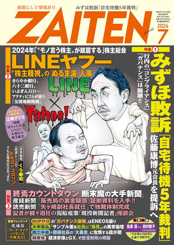 ZAITEN 2024年7月号