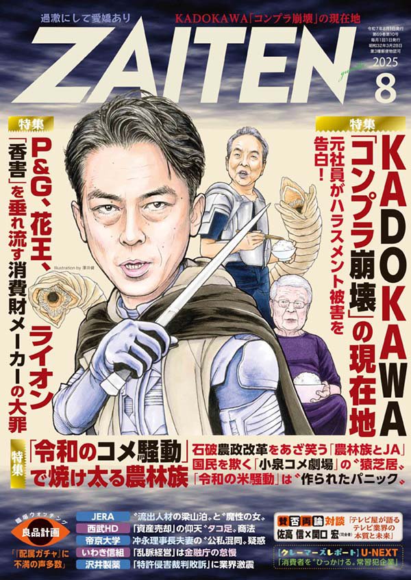 ZAITEN 2025年8月号