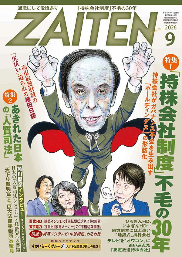 ZAITEN 2026年9月号