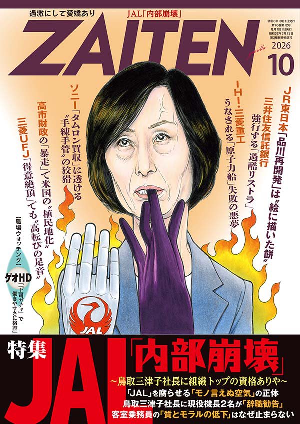 ZAITEN 2026年10月号