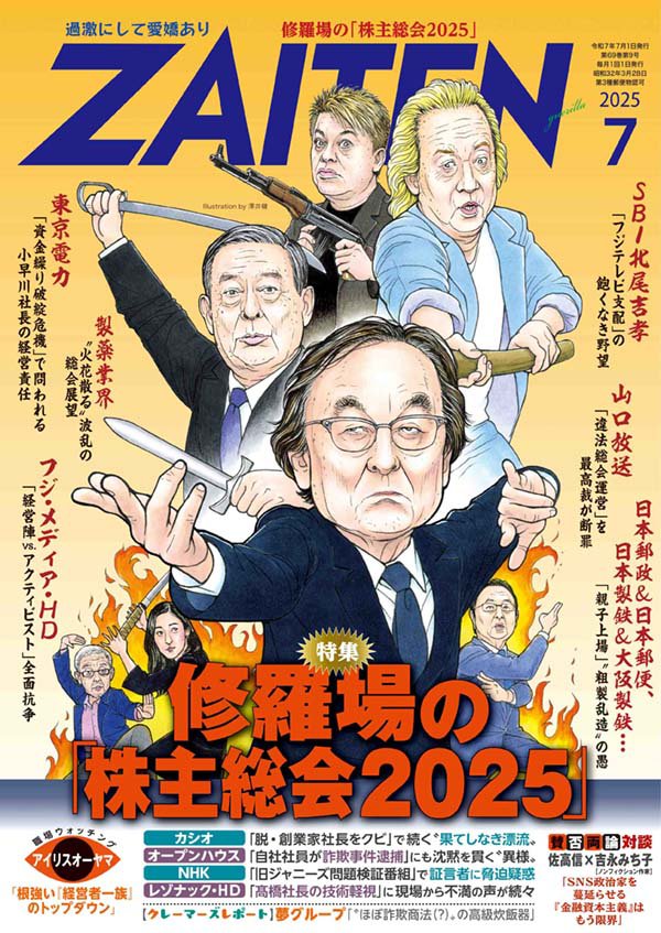 ZAITEN 2025年7月号