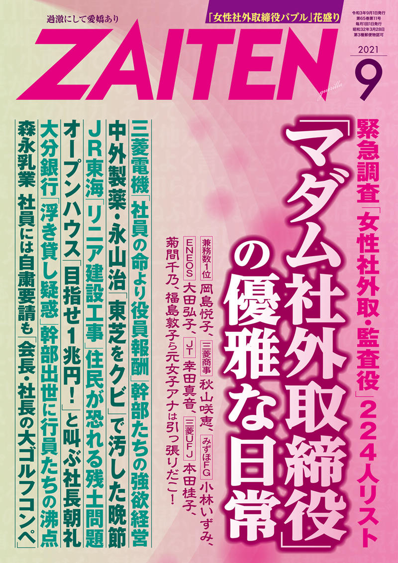 ZAITEN 2021年9月号