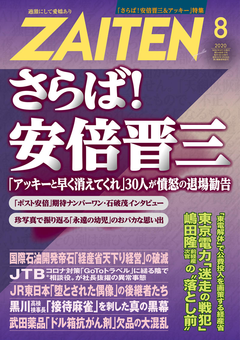 ZAITEN 2020年8月号