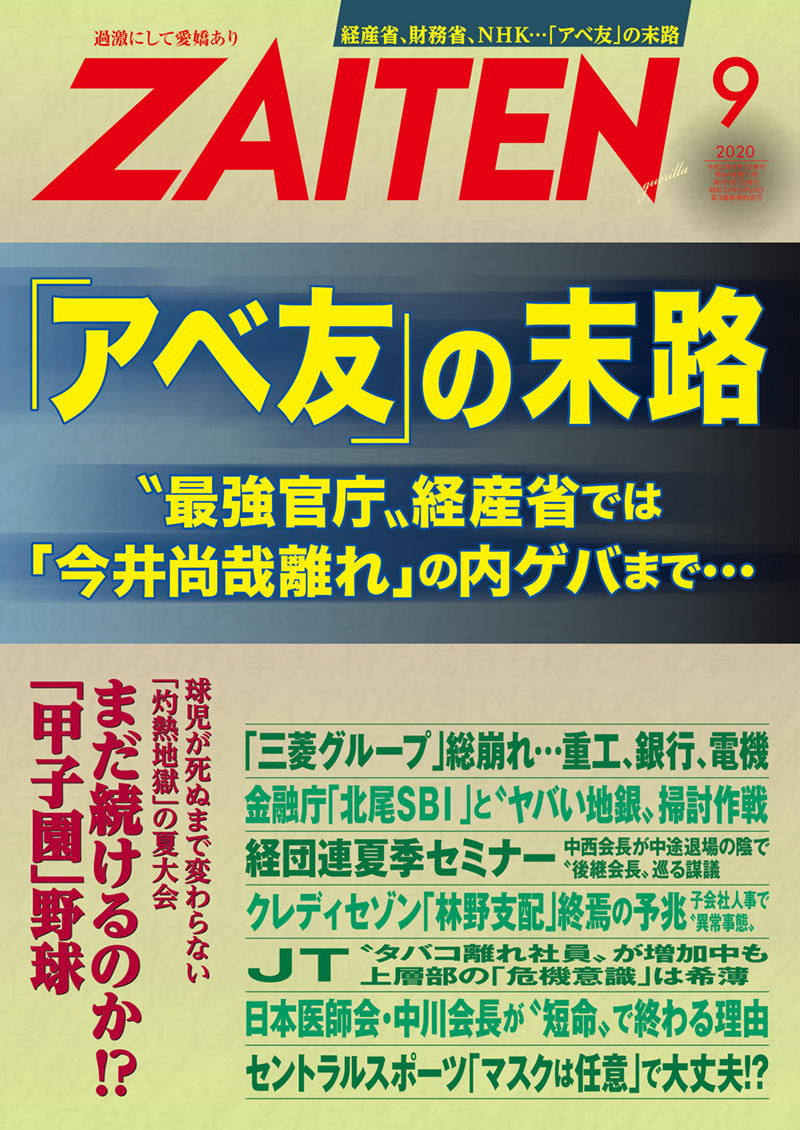 ZAITEN 2020年9月号