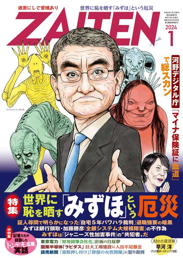 ZAITEN 2024年1月号